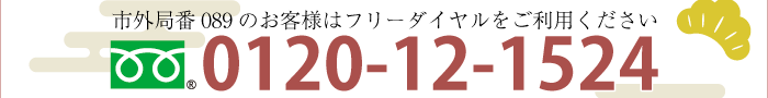フリーダイヤル:0120-12-1524