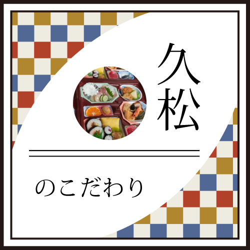 久松のこだわり